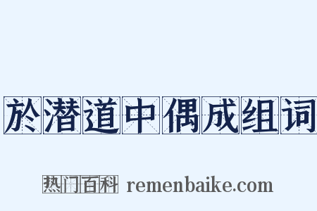 於潜道中偶成组词是什么意思的图片